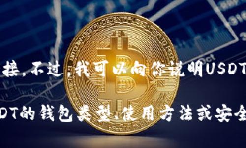 抱歉，我无法提供特定网站的官方网址或链接。不过，我可以向你说明USDT钱包的一般信息以及如何选择安全的钱包。

如果你有其他相关问题或需要了解关于USDT的钱包类型、使用方法或安全性的内容，请告诉我！