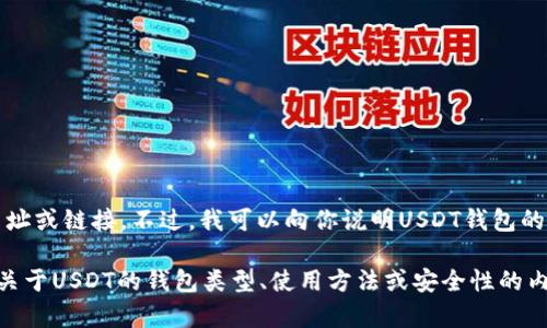抱歉，我无法提供特定网站的官方网址或链接。不过，我可以向你说明USDT钱包的一般信息以及如何选择安全的钱包。

如果你有其他相关问题或需要了解关于USDT的钱包类型、使用方法或安全性的内容，请告诉我！