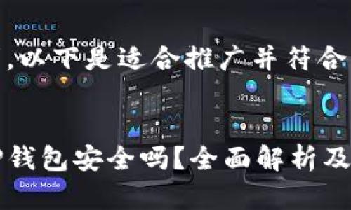根据用户需求，以下是适合推广并符合的和关键词：


百度下载的TP钱包安全吗？全面解析及安全使用指南