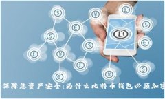 : 保障您资产安全：为什么