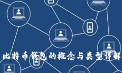 比特币钱包的概念与类型