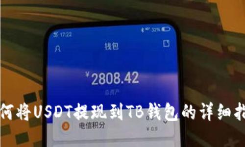 如何将USDT提现到TB钱包的详细指南
