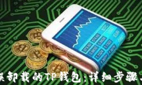 
如何恢复误卸载的TP钱包：详细步骤与解决方案