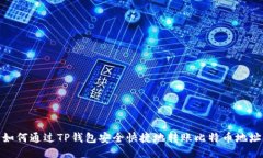 如何通过TP钱包安全快捷地