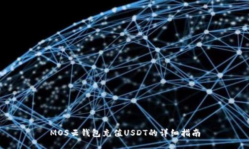 MOS云钱包充值USDT的详细指南