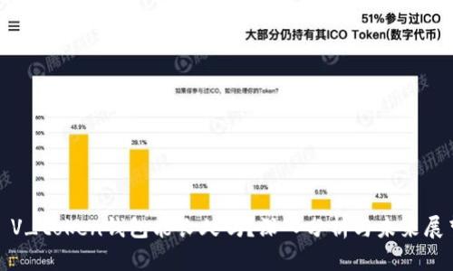 : V_token钱包能长久吗？深入分析与未来展望