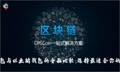 : 波卡钱包与以太坊钱包的
