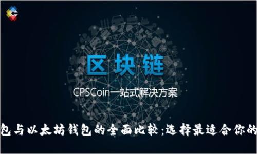 : 波卡钱包与以太坊钱包的全面比较：选择最适合你的加密钱包