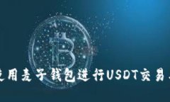如何使用麦子钱包进行U