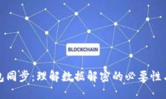 比特币钱包同步：理解数