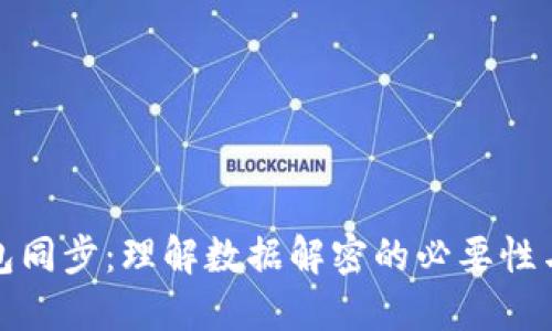 比特币钱包同步：理解数据解密的必要性与技术步骤