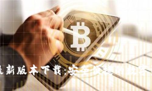 以太坊钱包最新版本下载：安全便捷的数字资产管理之道