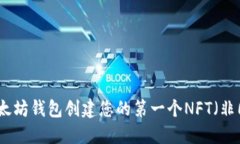 如何使用以太坊钱包创建