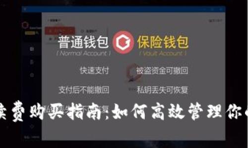 TP钱包手续费购买指南：如何高效管理你的数字资产