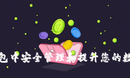 如何在TP钱包中安全管理和提升您的数字资产价值
