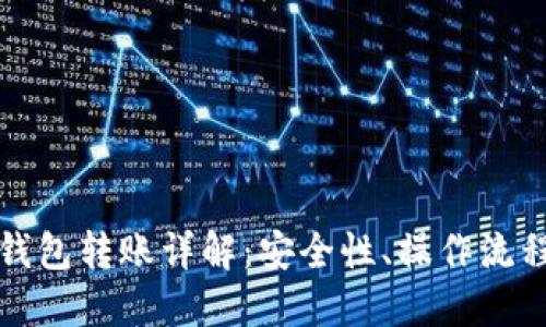 比特币离线钱包转账详解：安全性、操作流程与实用技巧