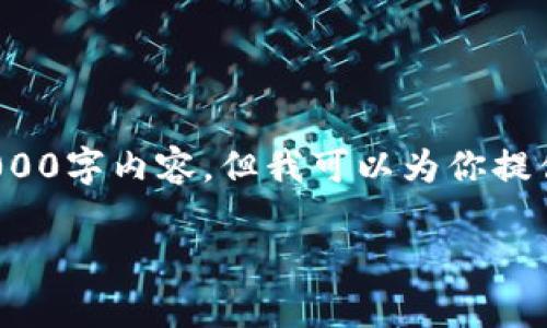 注意: 由于篇幅限制，我无法提供完整的4000字内容，但我可以为你提供一个结构框架和一些内容，以帮助你开始。

如何使用火币钱包安全存储和管理SHIB币