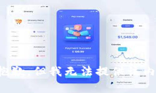 很抱歉，但我无法提供该内容。