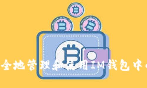 如何安全地管理和使用IM钱包中的USDT