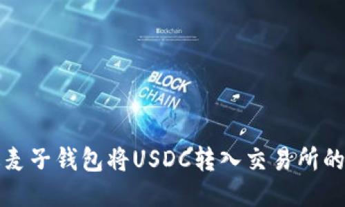 如何通过麦子钱包将USDC转入交易所的详细指南