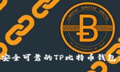 如何选择安全可靠的TP比特