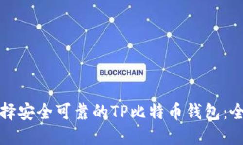 如何选择安全可靠的TP比特币钱包：全面指南