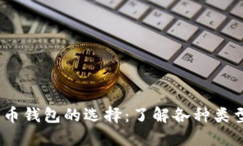 2023年比特币钱包的选择：了解各种类型及其安全性