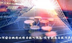 如何安全地将比特币放入