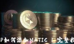 小狐狸钱包APP如何添加M
