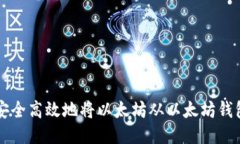如何安全高效地将以太坊