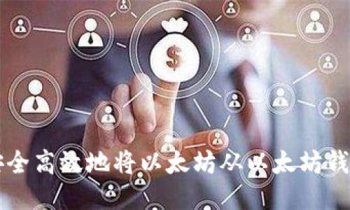 如何安全高效地将以太坊从以太坊钱包转出