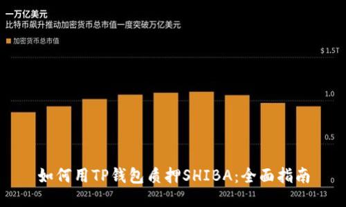 如何用TP钱包质押SHIBA：全面指南