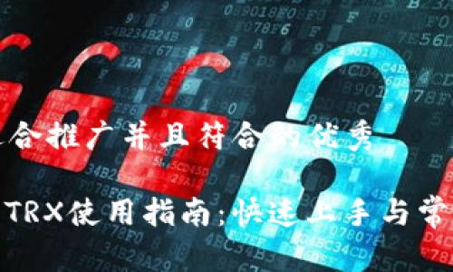 思考一个适合推广并且符合的优秀

: 波点钱包TRX使用指南：快速上手与常见问题解答