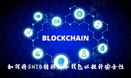 如何将SHIB转移到冷钱包以提升安全性