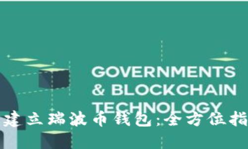 如何轻松建立瑞波币钱包：全方位指南与技巧