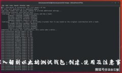 深入解析以太坊测试钱包