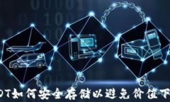 USDT如何安全存储以避免价