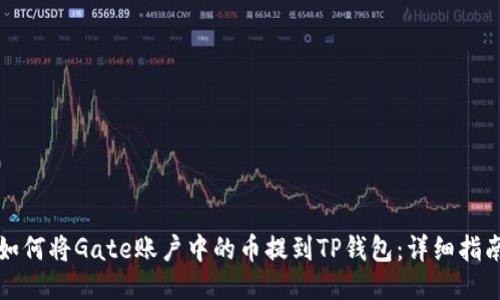 如何将Gate账户中的币提到TP钱包：详细指南