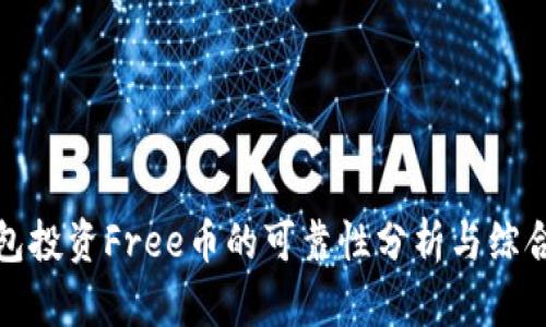 TP钱包投资Free币的可靠性分析与综合评估