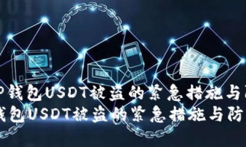 : 解决TP钱包USDT被盗的紧急措施与防范技巧
解决TP钱包USDT被盗的紧急措施与防范技巧