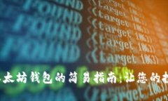 批量创建以太坊钱包的简