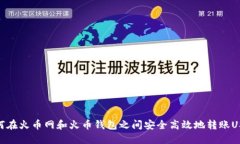 如何在火币网和火币钱包