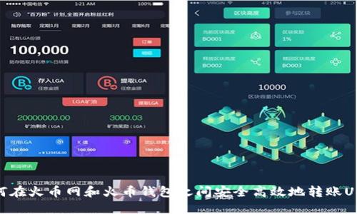 如何在火币网和火币钱包之间安全高效地转账USDT
