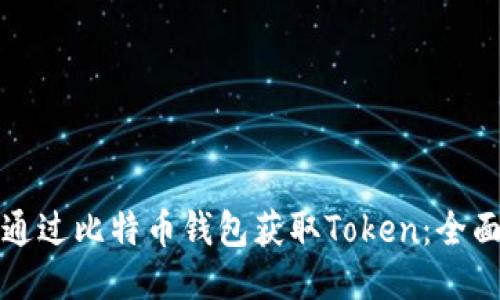 如何通过比特币钱包获取Token：全面指南
