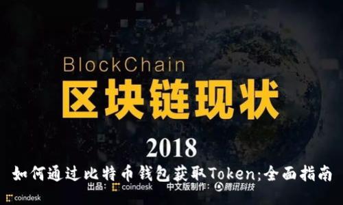 如何通过比特币钱包获取Token：全面指南