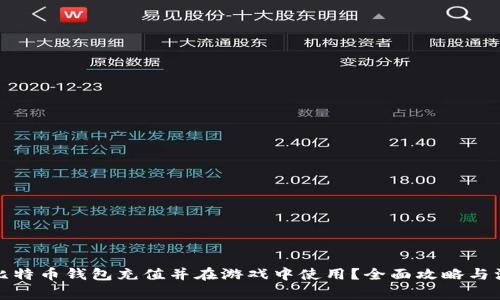如何给比特币钱包充值并在游戏中使用?全面攻略与注意事项