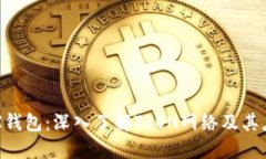 TRX钱包：深入了解TRON网络
