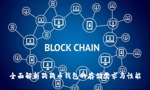 全面解析狗狗币钱包的存储需求与性能