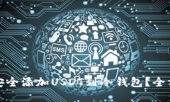 : 如何安全添加USDT到冷钱