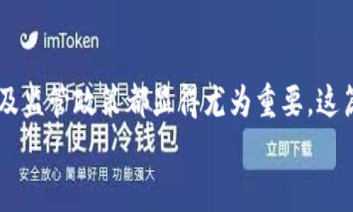   泰达币能否提到比特币钱包？完整指南与分析 / 
 guanjianci 泰达币, 比特币钱包, 加密货币, 数字资产 /guanjianci 

引言
随着加密货币市场的快速发展，越来越多的人开始关注不同类型的数字资产。其中，泰达币（Tether）和比特币（Bitcoin）是最为知名的两种数字货币。泰达币作为一种稳定币，其价格与美元挂钩，为用户提供了一种相对稳定的数字资产。而比特币则是第一种且最有影响力的加密货币，广泛应用于各类交易中。
本篇文章将深入探讨泰达币是否能够提到比特币钱包的问题，并分析其操作流程、风险、以及用户需要注意的事项。我们会提供详细的步骤指导和相关背景知识，以帮助您更好地理解这个问题。

1. 泰达币和比特币的基本概念
在讨论泰达币能否转到比特币钱包之前，我们需要先了解这两种加密货币的基本概念。
泰达币（Tether）是一种基于区块链的数字资产，其价值与法定货币（如美元）挂钩，旨在降低加密货币市场的波动性。泰达币的使用场景主要包括交易所中的流动性提供和跨境支付等。
比特币（Bitcoin）则是由中本聪在2009年推出的开创性数字货币，被认为是区块链技术的基石。比特币的供给量有限，且相对于其他数字资产，其价值波动较大，更适合投资和价值存储。

2. 泰达币和比特币的转账关系
泰达币和比特币属于不同的资产类别，虽然都在区块链上流通，但它们的转账方式和目的不同。在实际操作中，用户不能直接将泰达币转账到比特币钱包。
要实现泰达币和比特币之间的转换，用户必须使用支持这两种资产的交易所进行交易。通过将泰达币兑换为比特币，用户可以间接地将其“提到”比特币钱包。

3. 转账的具体操作流程
为了更好地理解泰达币如何转为比特币，下面将具体描述转账的操作流程。
ol
listrong选择交易所：/strong选择一个支持泰达币和比特币的加密货币交易平台，如Binance、Coinbase等。/li
listrong注册账户：/strong在交易所创建并验证您的账户，确保您的账户安全性和合规性。/li
listrong充值泰达币：/strong将泰达币转入交易所的对应钱包地址。这通常需要您进行一笔区块链上的转账操作。/li
listrong进行交易：/strong在交易所中，将您的泰达币交易为比特币。/li
listrong提取比特币：/strong在交易成功后，您可以选择将比特币提取到您的比特币钱包中。/li
/ol

4. 转账过程中的风险与注意事项
在转账过程中特别需要留意可能出现的风险和注意事项：
ul
listrong交易所安全：/strong选择信誉良好的交易所，保证您的资产安全。/li
listrong汇率波动：/strong在进行币种兑换时，需注意汇率的实时变化，可能会影响最终交易的收益。/li
listrong手续费：/strong大部分交易所会收取一定的交易手续费，务必提前了解相关费用。/li
listrong钱包地址的正确性：/strong确保在提取阶段输入正确的比特币钱包地址，避免资金损失。/li
/ul

5. 可能相关问题
在进行泰达币与比特币的转换时，用户可能会遇到以下问题：
ol
li泰达币和比特币的主要区别是什么？/li
li如何选择合适的交易所？/li
li如果交易失败，我的泰达币会怎样？/li
li有没有月底活动可以增加转换收益？/li
li在不同国家/地区，对加密货币的监管政策有什么不同？/li
/ol

问题1：泰达币和比特币的主要区别是什么？
泰达币和比特币二者之间的主要区别在于它们的性质和用途。泰达币作为稳定币，其价值被锚定在美元，目的是为了减少价格波动，更适合用于交易所中的交易、流动性管理和跨境支付。而比特币的主要用途则是作为一种投资资产和价值储存工具，价格波动较大，适合投机和长期持有。
从技术层面上看，泰达币多运行在以太坊、Tron等公链上，而比特币则是在自己的区块链上独立运行。
而在使用上，泰达币的转账速度相对较快，手续费也较低，因其主要用于桥接交易流动性；而比特币则常常被用于较大额度的资产转移，安全性高但交易时效相对较慢。

问题2：如何选择合适的交易所？
选择交易所是进行泰达币与比特币转换过程中非常重要的一环。用户需要考虑以下几个方面：
ul
listrong安全性：/strong优先选择具有良好业绩记录和用户反馈的平台，确保交易的安全。/li
listrong手续费结构：/strong各大交易所的手续费政策不同，了解费用收取情况可以帮助用户降低交易成本。/li
listrong支持的币种：/strong确保所选交易所支持泰达币与比特币的交易；有些平台可能在特定时段限制某些货币的交易。/li
listrong流动性：/strong高流动性的交易平台更容易保证在交易时及时成交，用户也能获得更好的汇率。/li
listrong用户体验：/strong交易所的界面、流畅度和客服支持等也是影响用户选择的重要因素。/li
/ul

问题3：如果交易失败，我的泰达币会怎样？
在交易过程中，若交易失败，泰达币通常会保留在交易所账户中，资金不会自动丢失。然而，用户需要了解失败的原因，因此应该及时检查并联系客户支持。常见的失败原因包括网络拥堵、传输延迟、输入错误等等。
此外，交易所会在交易失败时提供明确的反馈信息，用户根据提示可以再次进行交易或调整相关参数。

问题4：有没有月底活动可以增加转换收益？
不少交易所会不定期推出活动，以吸引用户进行交易，通常在月末、节假日等特别时期推出。例如，有些平台会提供交易手续费的折扣或者相关奖励计划，用户可以通过参与这些活动增加转换收益。
此外，用户还可以通过关注市场动态，选择在价格波动期间进行交易，以期获得更好的汇率。

问题5：在不同国家/地区，对加密货币的监管政策有什么不同？
各国对加密货币的监管政策不尽相同，用户在进行泰达币和比特币交易之前需了解当地的法律法规。例如，在美国，加密货币被视为资产，需遵守相关税务规定，而在某些国家，加密货币则可能被完全禁止。用户必须确保遵循当地的法律，以避免潜在的法律风险。
此外，用户也应关注国家对于加密货币的政策变化，如在中国一些地区针对加密交易所的限制，这会直接影响到用户的交易方式和选择。

总结
总体而言，泰达币虽然不能直接提到比特币钱包，但用户通过交易所可以实现两者之间的转换。在进行此类操作时，选择交易所、了解流程及监管政策都显得尤为重要。这篇文章提供了如何安全有效地进行泰达币和比特币交易的指导，希望对您有所帮助。
对于加密货币领域的持续发展和相关技术的提升，保持关注将是每位投资者应尽的责任。